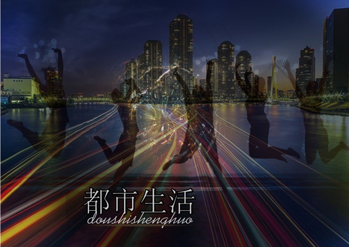 都市生活(4960X3508(DPI:300))psd模版下载