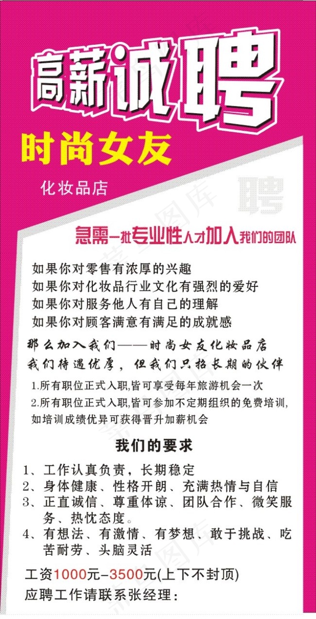 诚聘 时尚女友 化妆品 招聘cdr矢量模版下载