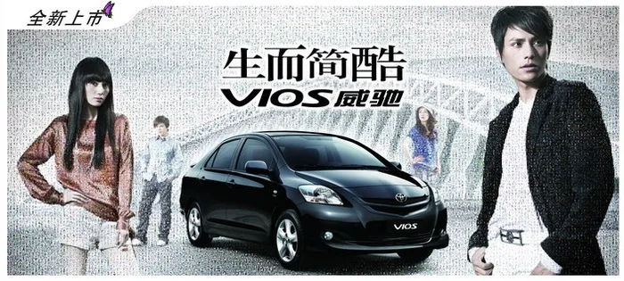 VIOS威驰汽车广告PSD分层素