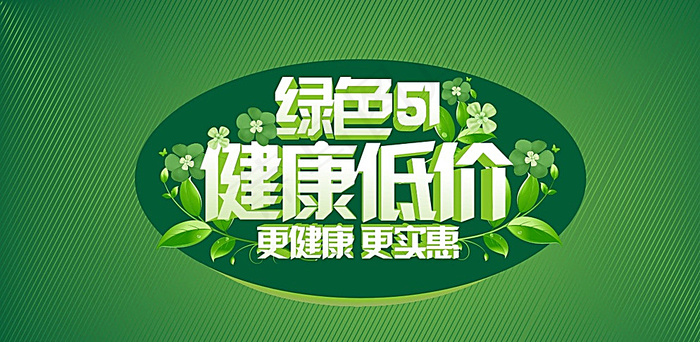 绿色51 健康低价 51绿色海图片cdr矢量模版下载