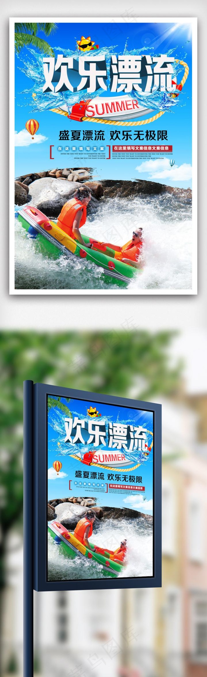 夏日欢乐漂流宣传海报.psd(3543X5315(DPI:150))psd模版下载