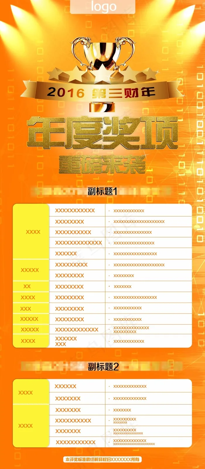 公司年度年会比赛奖项宣传模版海报(3150X7194(DPI:200))psd模版下载