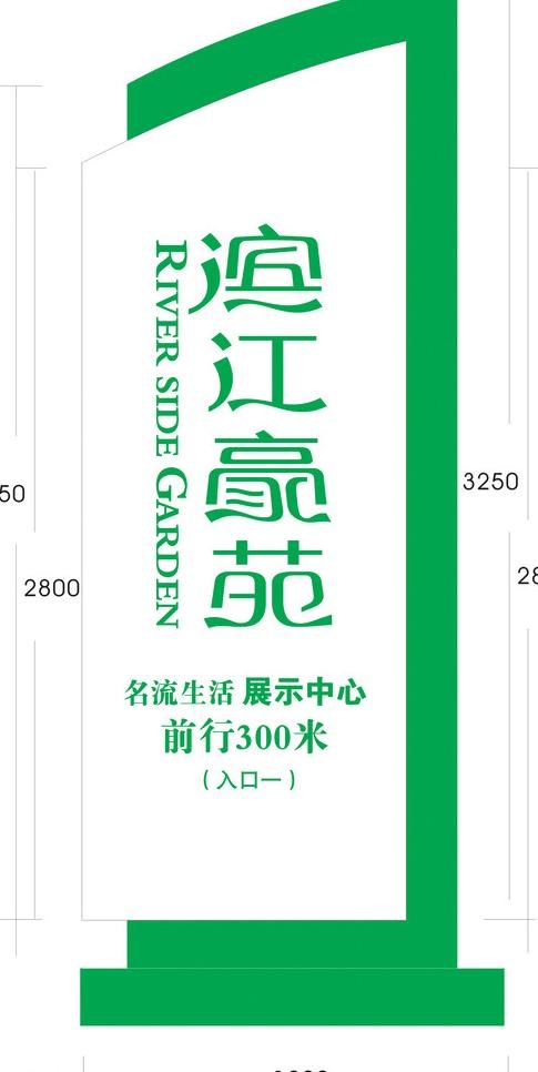 滨江豪苑指示牌图片cdr矢量模版下载