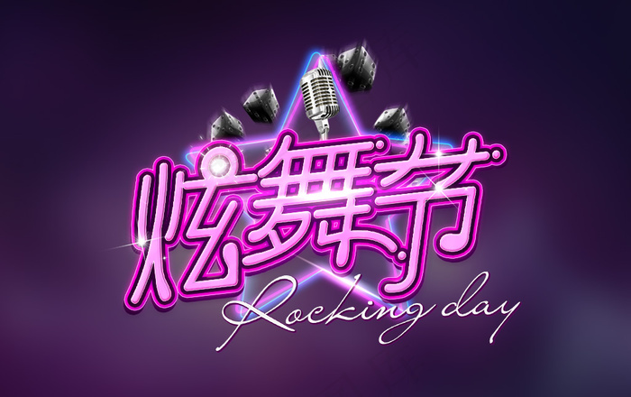 炫舞节文字  文字特效(960X603(DPI:72))psd模版下载