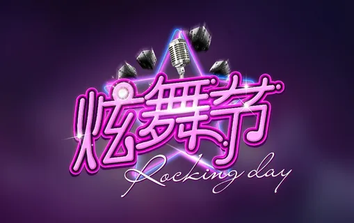 炫舞节文字  文字特效