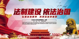 红色大气*法制建设依法治国宣传展...