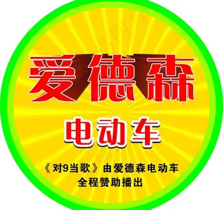 爱德森电动车宣传地贴图片