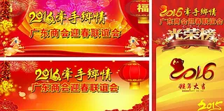 迎春联谊会背景图片