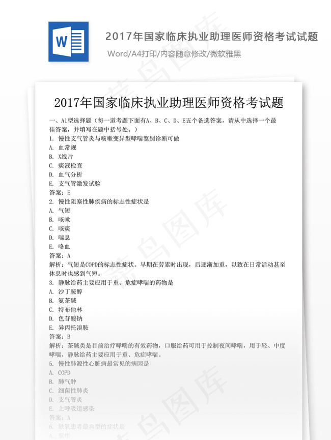 国家临床执业助理医师资格考试试题
