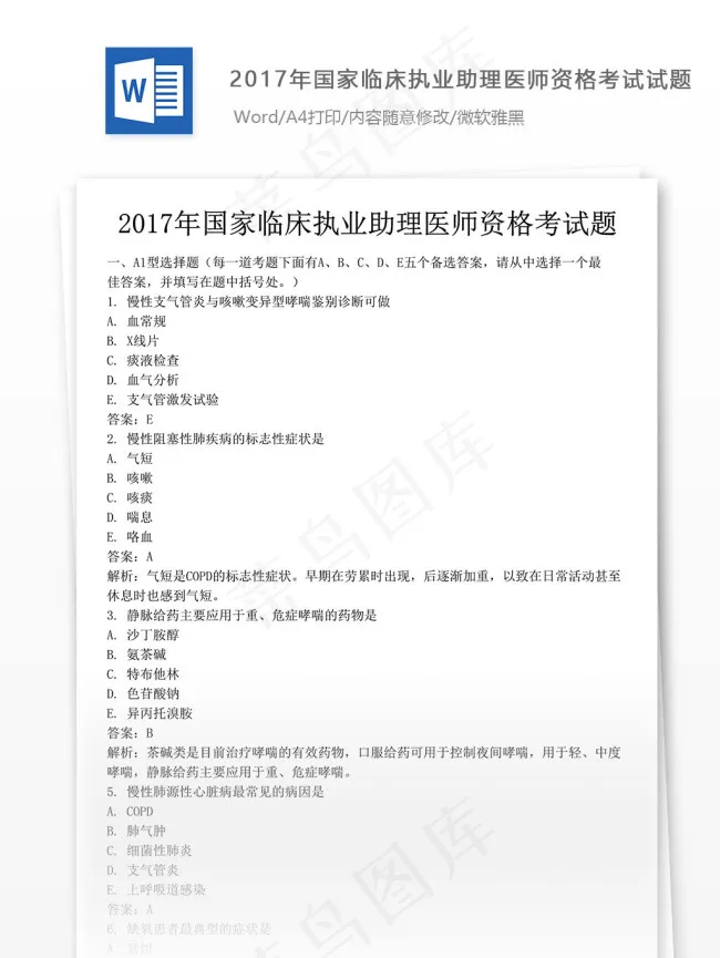 国家临床执业助理医师资格考试试题