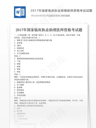 国家临床执业助理医师资格考试试题