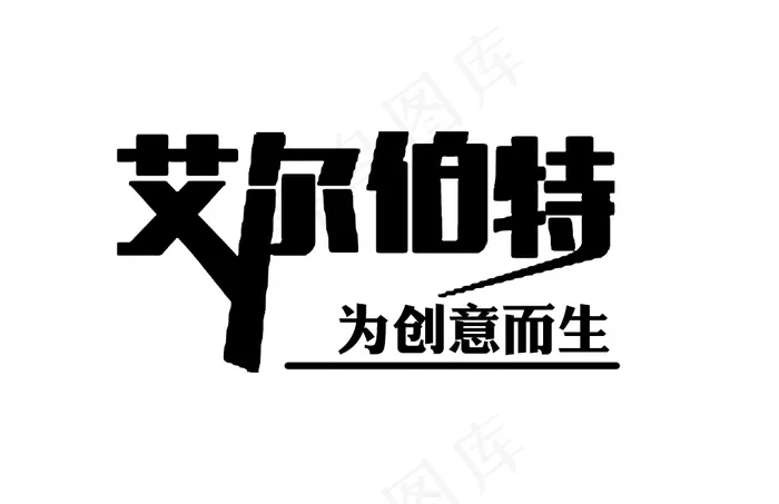 艾尔伯特创意文字设计psd模版下载