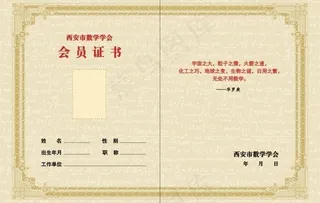 数学学会会员证书