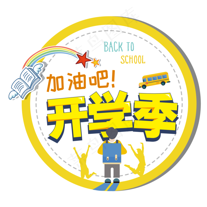 卡通手绘开学季主题艺术字图案设卡通手绘开学季主题艺术字图案设ai矢量模版下载