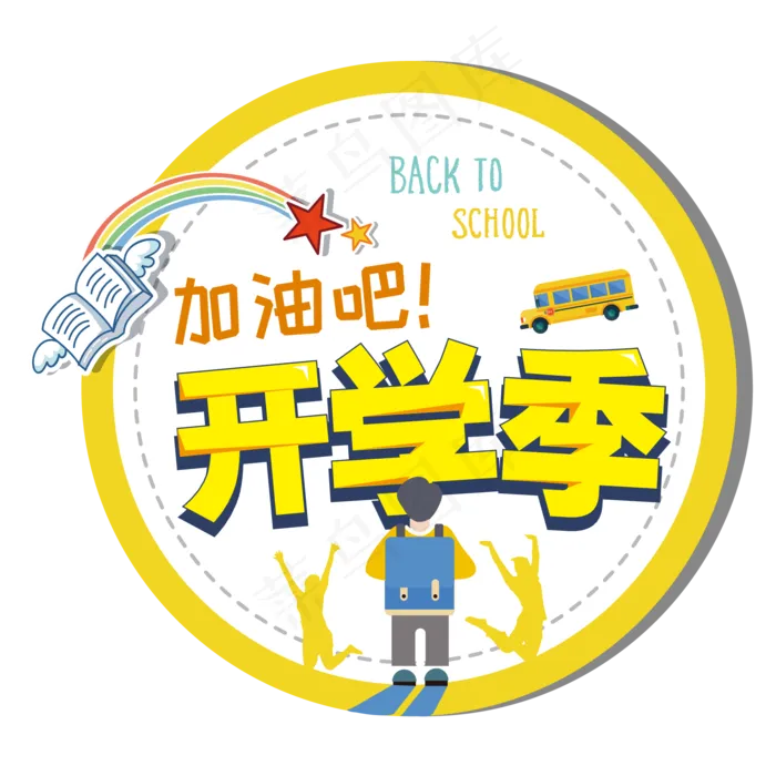 卡通手绘开学季主题艺术字图案设卡通手绘开学季主题艺术字图案设ai矢量模版下载