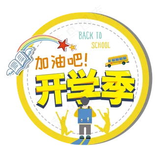 卡通手绘开学季主题艺术字图案设卡通手绘开学季主题艺术字图案设