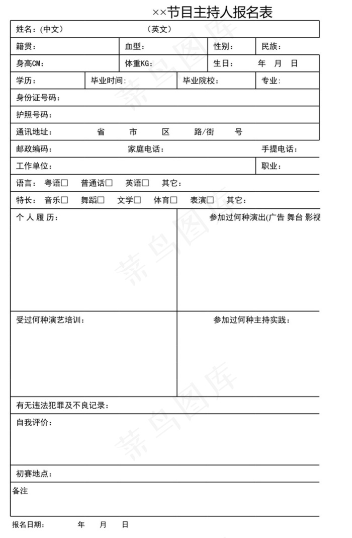 节目主持人报名表