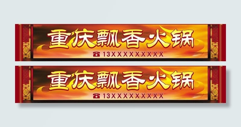 重庆飘香火锅店招psd模版下载