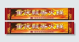 重庆飘香火锅店招