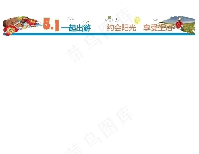 五一出游图片ai矢量模版下载