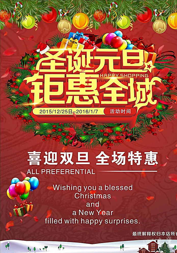 圣诞元旦活动海报图片cdr矢量模版下载