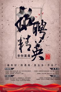 中国风大气创意企业公司招聘海报设计