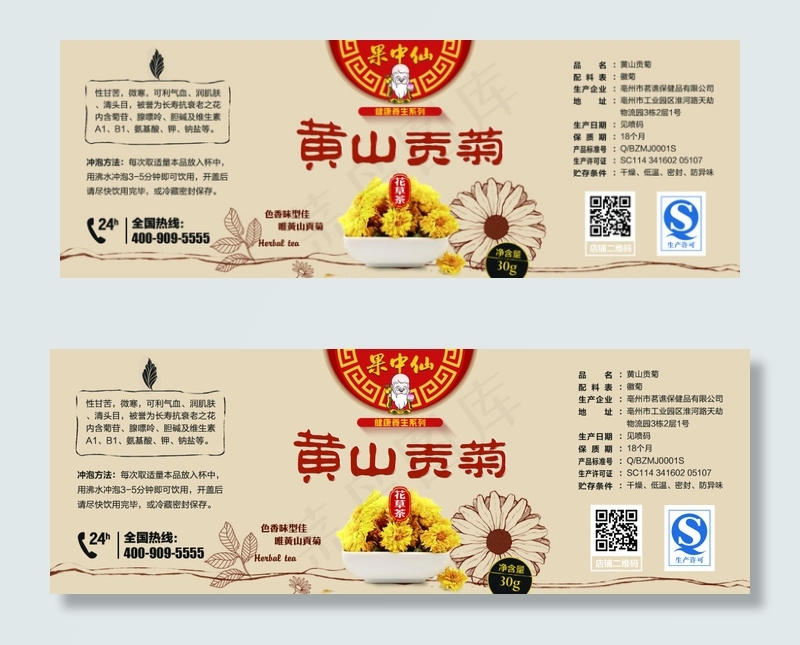 标签纸-黄山贡菊psd模版下载