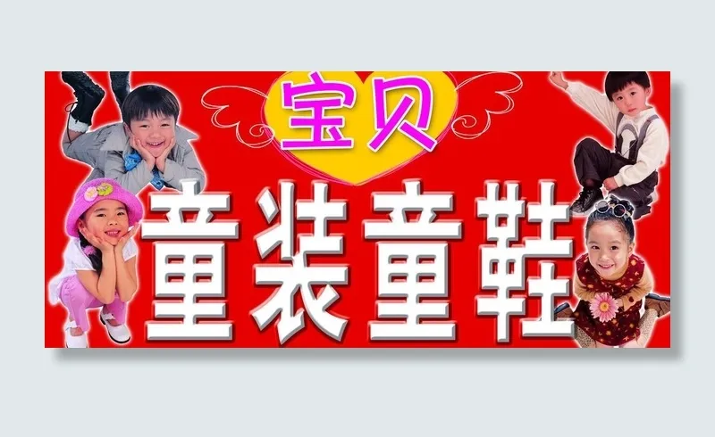 童装童鞋图片(6063X3031(DPI:22))psd模版下载