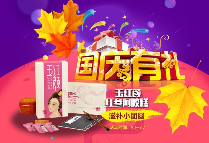 国庆有礼psd模版下载