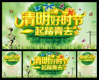 清明时节一起去踏青海报设计PSD素材