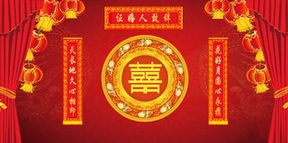 中式婚礼证婚人致辞背景