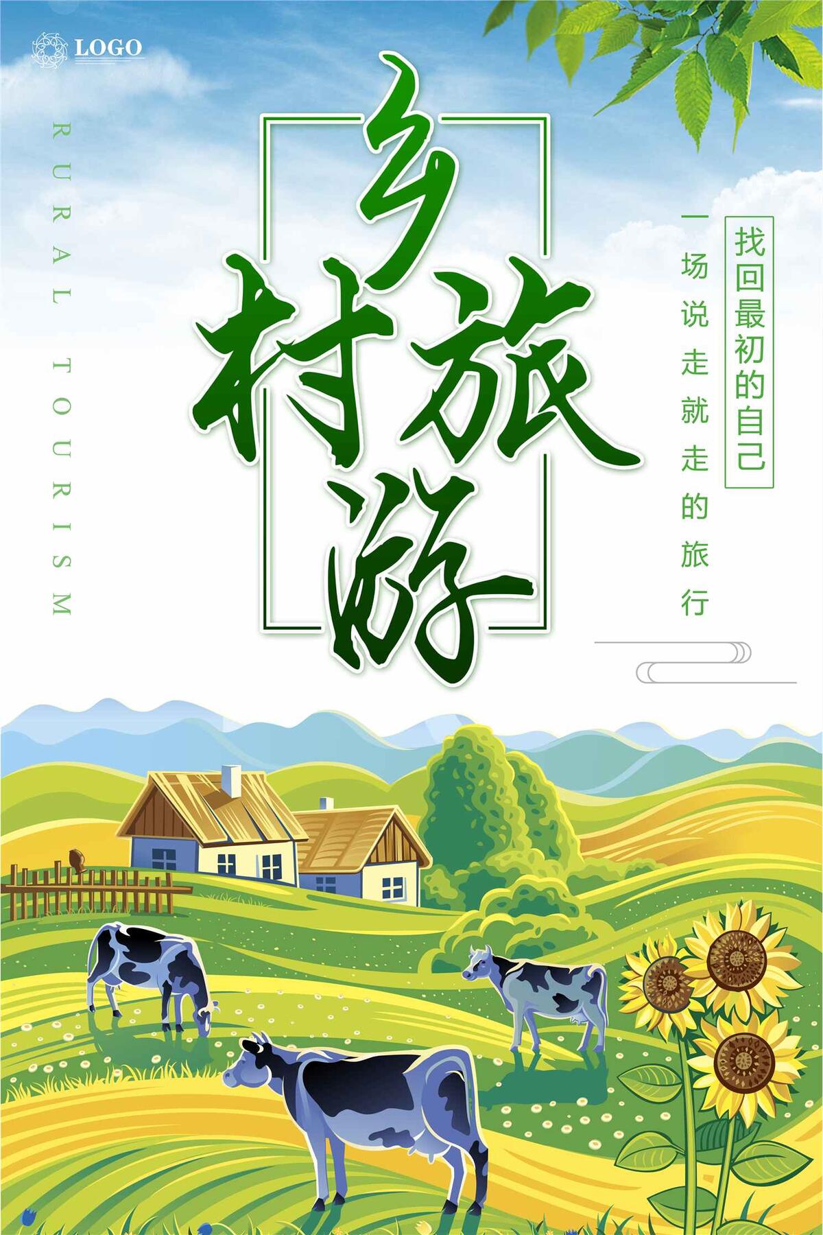 乡村旅游宣传海报psd模版下载
