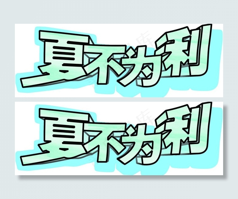 下不为利图片psd模版下载