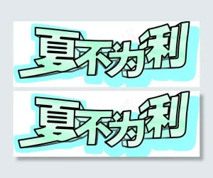 下不为利图片