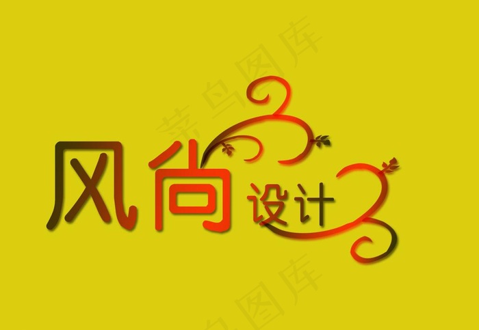 艺术字分层图片psd模版下载