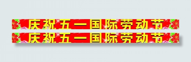 庆祝五一劳动节海报图片psd模版下载