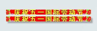 庆祝五一劳动节海报图片