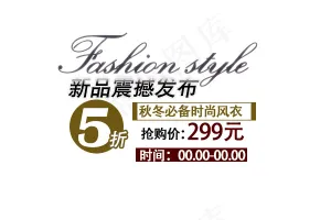 淘宝海报文字素材新品震撼发布