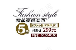 淘宝海报文字素材新品震撼发布