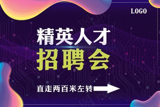 蓝色创意招聘会指示牌设计模板