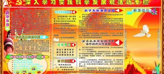 深入学习实践科学发展观活动专栏图片