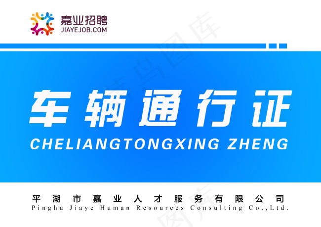 车辆通行证图片psd模版下载
