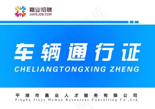 车辆通行证图片