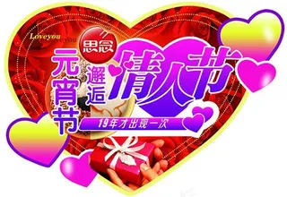 元宵节情人节吊牌