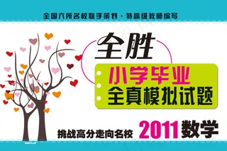 全胜小学毕业全真模拟试题