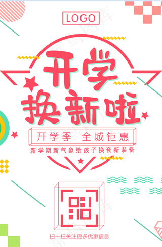 白色简约海报开学换新