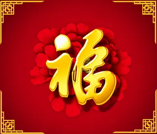 新春福字