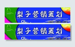 营销策划招牌图片