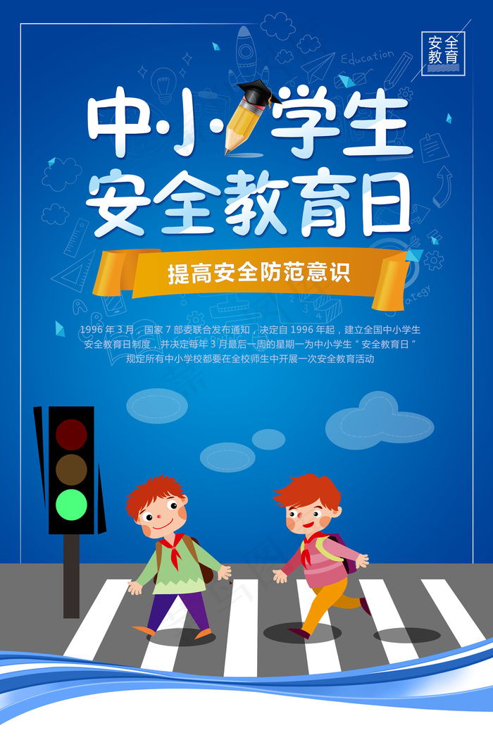 2018蓝色清新风中小学安全教育海...(3543X5315(DPI:150))psd模版下载