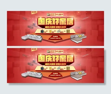国庆家具产品活动海报